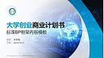 阜阳科技职业学院专用全国大学生互联网+创新创业大赛计划书/路演/网评PPT模板_幻灯片封面预览图
