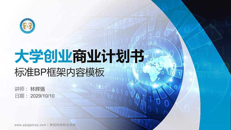 阜阳科技职业学院专用全国大学生互联网+创新创业大赛计划书/路演/网评PPT模板16:9格式PPT封面效果预览图