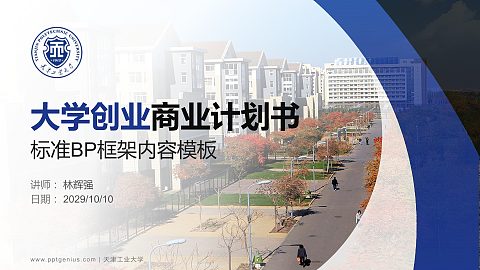 天津工业大学专用全国大学生互联网+创新创业大赛计划书/路演/网评PPT模板