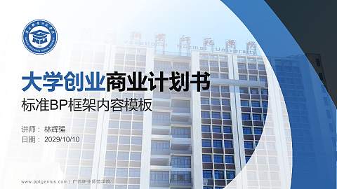 广西职业师范学院专用全国大学生互联网+创新创业大赛计划书/路演/网评PPT模板