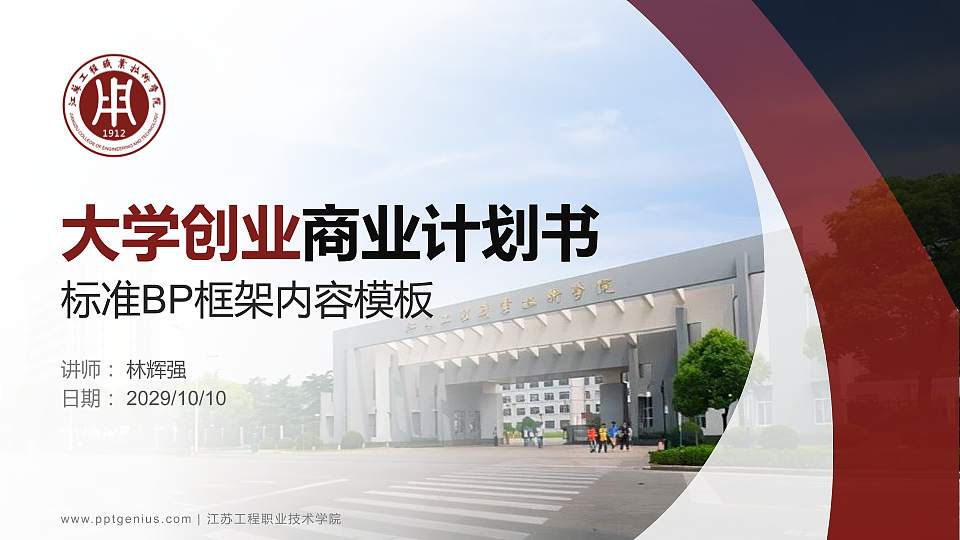 江苏工程职业技术学院专用全国大学生互联网+创新创业大赛计划书/路演/网评PPT模板16:9格式PPT封面效果预览图