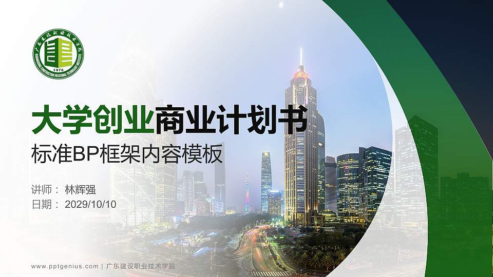 广东建设职业技术学院专用全国大学生互联网+创新创业大赛计划书/路演/网评PPT模板16:9格式PPT封面效果预览图