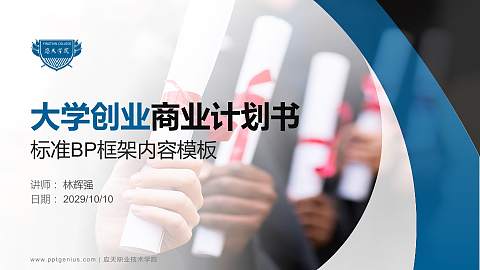 应天职业技术学院专用全国大学生互联网+创新创业大赛计划书/路演/网评PPT模板