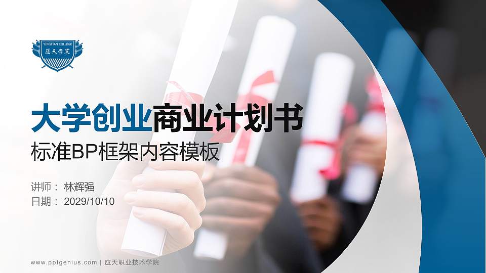 应天职业技术学院专用全国大学生互联网+创新创业大赛计划书/路演/网评PPT模板16:9格式PPT封面效果预览图
