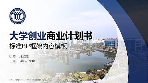 德阳科贸职业学院专用全国大学生互联网+创新创业大赛计划书/路演/网评PPT模板