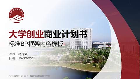 江苏航运职业技术学院专用全国大学生互联网+创新创业大赛计划书/路演/网评PPT模板