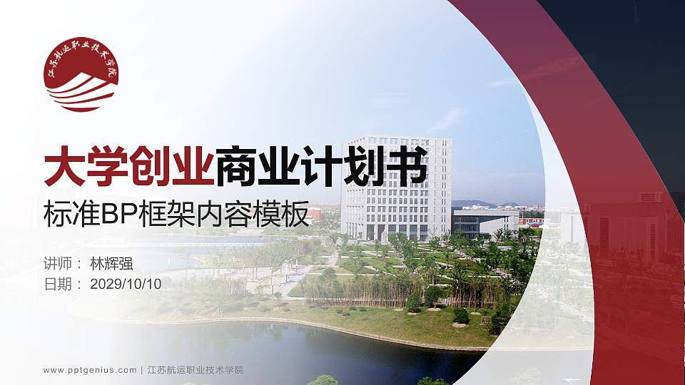 江苏航运职业技术学院专用全国大学生互联网+创新创业大赛计划书/路演/网评PPT模板16:9格式PPT封面效果预览图