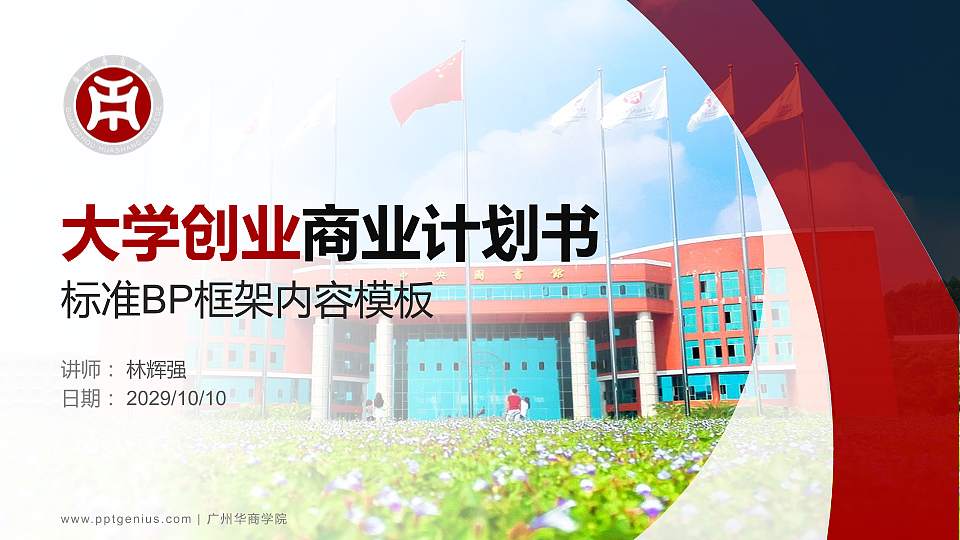 广州华商学院专用全国大学生互联网+创新创业大赛计划书/路演/网评PPT模板16:9格式PPT封面效果预览图