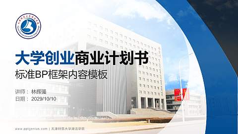 天津师范大学津沽学院专用全国大学生互联网+创新创业大赛计划书/路演/网评PPT模板