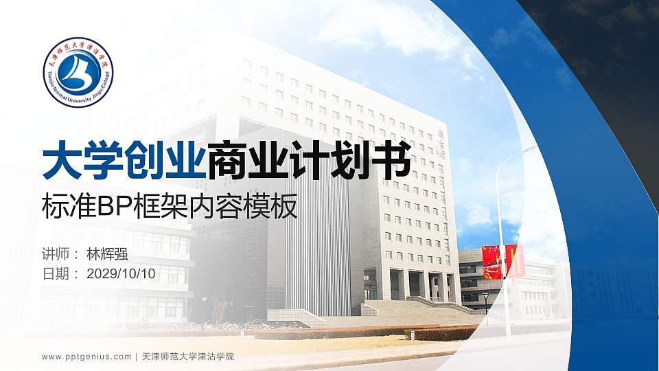 天津师范大学津沽学院专用全国大学生互联网+创新创业大赛计划书/路演/网评PPT模板16:9格式PPT封面效果预览图