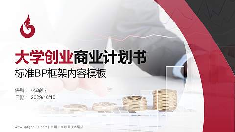 四川工商职业技术学院专用全国大学生互联网+创新创业大赛计划书/路演/网评PPT模板