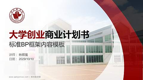 潍坊医学院专用全国大学生互联网+创新创业大赛计划书/路演/网评PPT模板