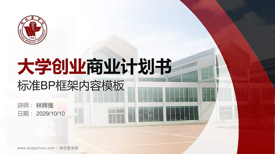 潍坊医学院专用全国大学生互联网+创新创业大赛计划书/路演/网评PPT模板16:9格式PPT封面效果预览图