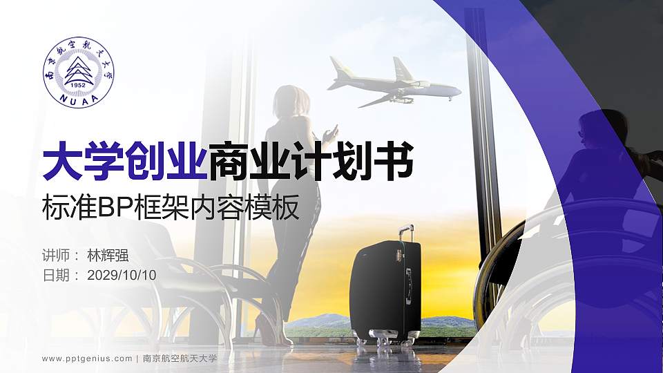 南京航空航天大学专用全国大学生互联网+创新创业大赛计划书/路演/网评PPT模板16:9格式PPT封面效果预览图