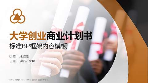 宜宾职业技术学院专用全国大学生互联网+创新创业大赛计划书/路演/网评PPT模板