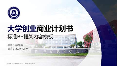 绵阳城市学院专用全国大学生互联网+创新创业大赛计划书/路演/网评PPT模板