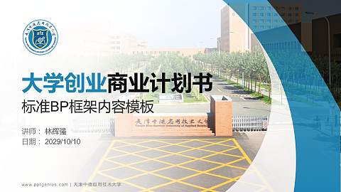 天津中德应用技术大学专用全国大学生互联网+创新创业大赛计划书/路演/网评PPT模板