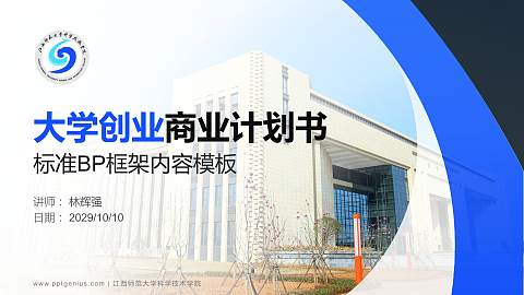 江西师范大学科学技术学院专用全国大学生互联网+创新创业大赛计划书/路演/网评PPT模板