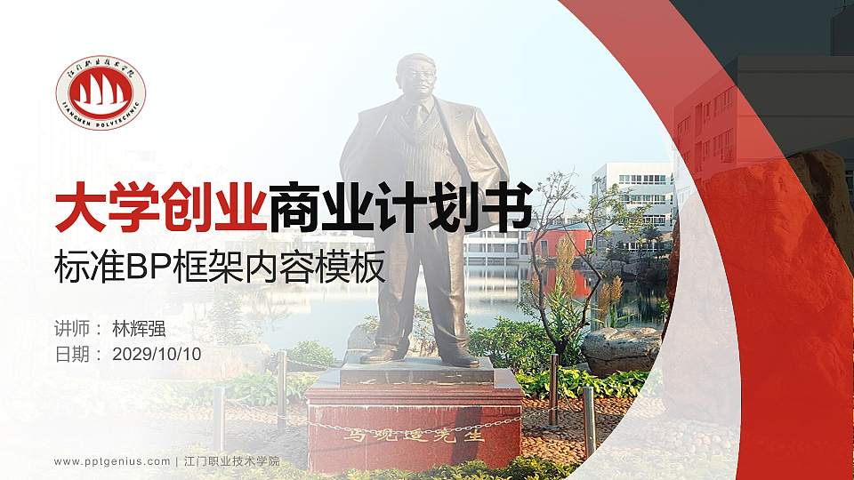 江门职业技术学院专用全国大学生互联网+创新创业大赛计划书/路演/网评PPT模板16:9格式PPT封面效果预览图