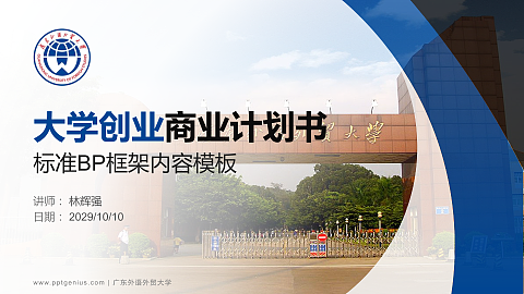 广东外语外贸大学专用全国大学生互联网+创新创业大赛计划书/路演/网评PPT模板