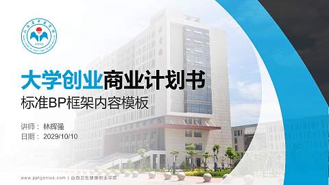 山西卫生健康职业学院专用全国大学生互联网+创新创业大赛计划书/路演/网评PPT模板