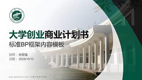 宁夏大学新华学院专用全国大学生互联网+创新创业大赛计划书/路演/网评PPT模板