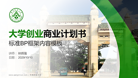 华南农业大学专用全国大学生互联网+创新创业大赛计划书/路演/网评PPT模板
