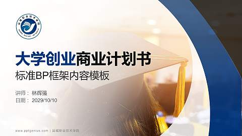 运城职业技术学院专用全国大学生互联网+创新创业大赛计划书/路演/网评PPT模板