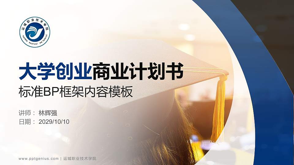 运城职业技术学院专用全国大学生互联网+创新创业大赛计划书/路演/网评PPT模板16:9格式PPT封面效果预览图