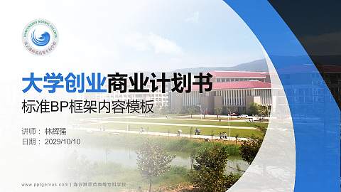 连云港师范高等专科学校专用全国大学生互联网+创新创业大赛计划书/路演/网评PPT模板