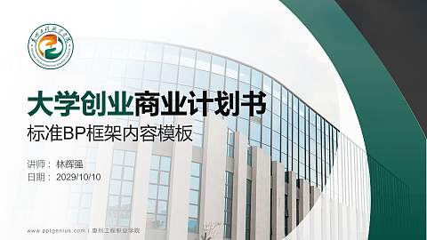 惠州工程职业学院专用全国大学生互联网+创新创业大赛计划书/路演/网评PPT模板