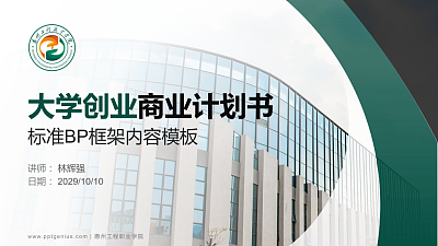 惠州工程职业学院专用全国大学生互联网+创新创业大赛计划书/路演/网评PPT模板