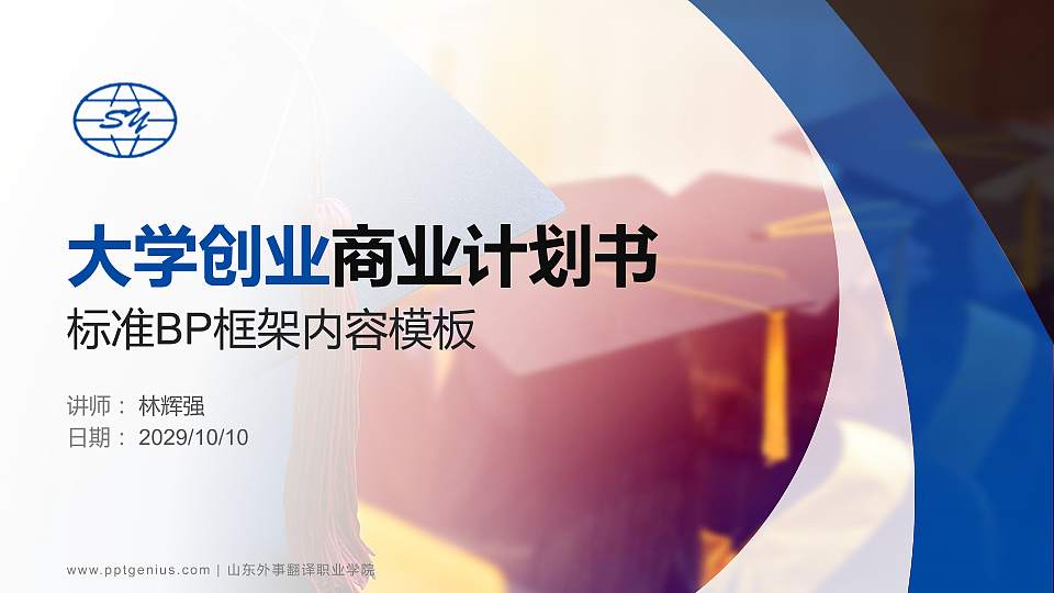山东外事翻译职业学院专用全国大学生互联网+创新创业大赛计划书/路演/网评PPT模板16:9格式PPT封面效果预览图