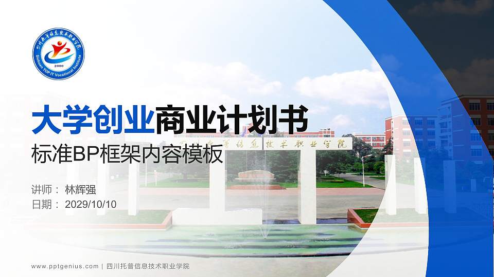 四川托普信息技术职业学院专用全国大学生互联网+创新创业大赛计划书/路演/网评PPT模板16:9格式PPT封面效果预览图