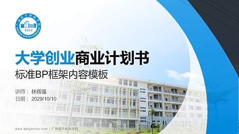 广西城市职业学院专用全国大学生互联网+创新创业大赛计划书/路演/网评PPT模板