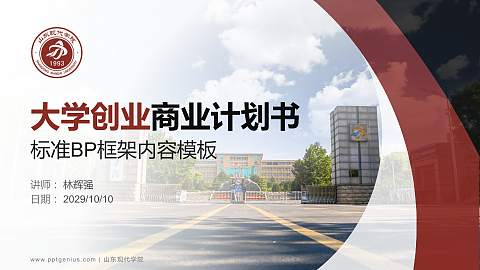 山东现代学院专用全国大学生互联网+创新创业大赛计划书/路演/网评PPT模板