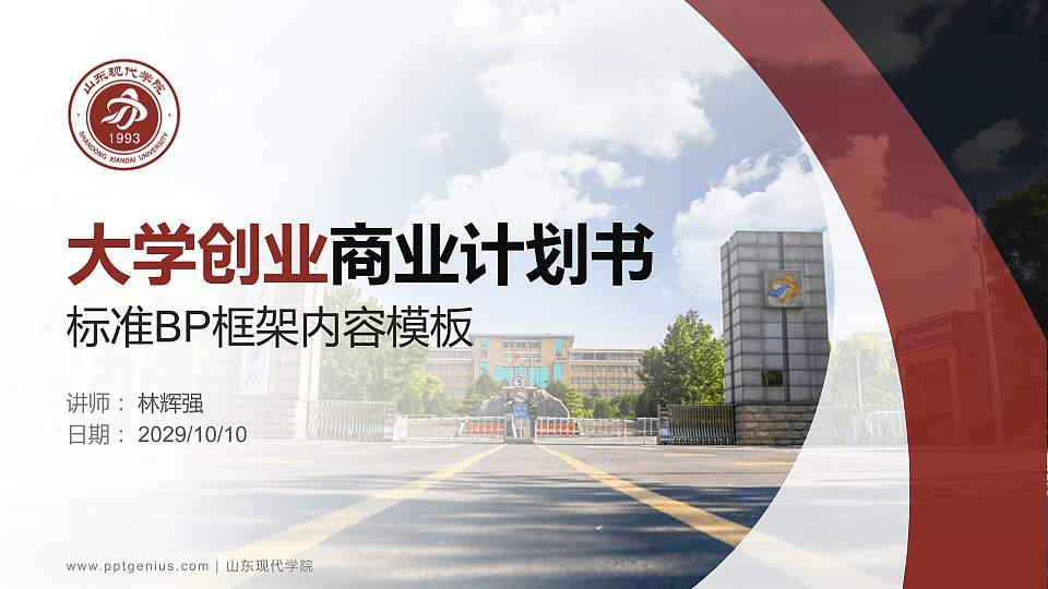 山东现代学院专用全国大学生互联网+创新创业大赛计划书/路演/网评PPT模板16:9格式PPT封面效果预览图