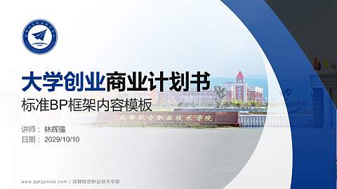 成都航空职业技术学院专用全国大学生互联网+创新创业大赛计划书/路演/网评PPT模板
