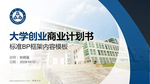 赣南大学专用全国大学生互联网+创新创业大赛计划书/路演/网评PPT模板