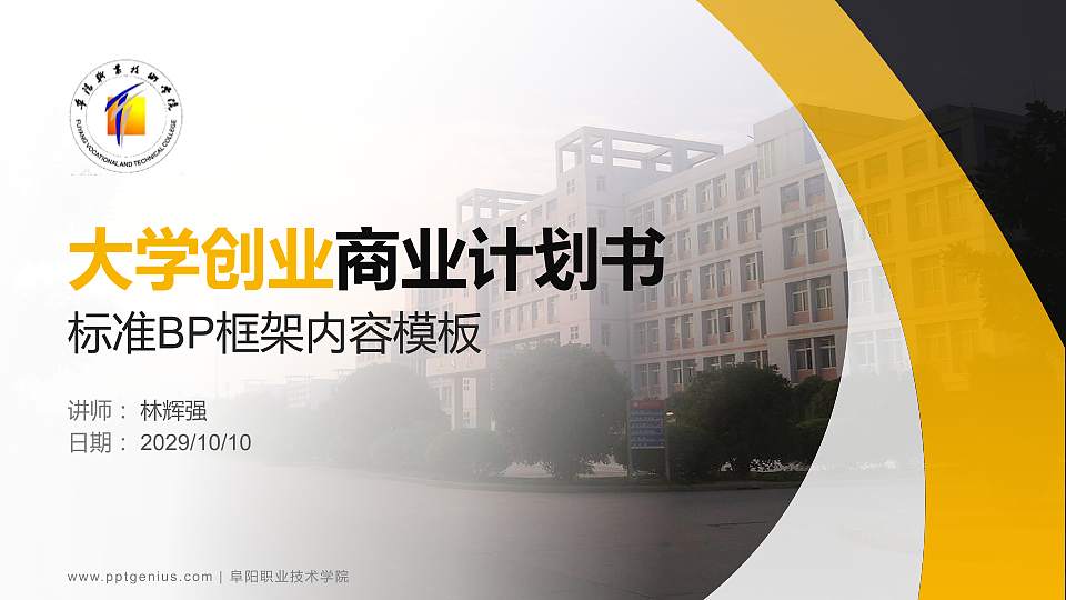 阜阳职业技术学院专用全国大学生互联网+创新创业大赛计划书/路演/网评PPT模板16:9格式PPT封面效果预览图