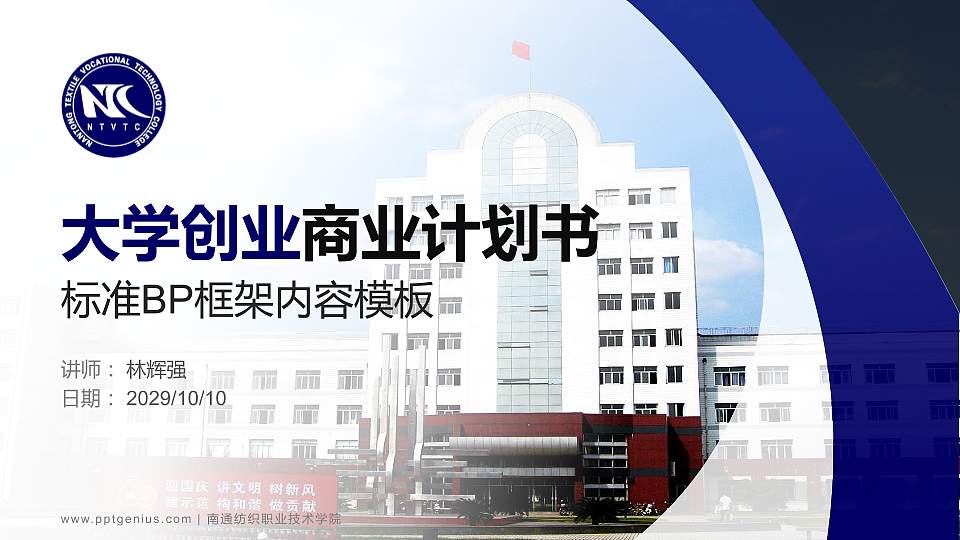 南通纺织职业技术学院专用全国大学生互联网+创新创业大赛计划书/路演/网评PPT模板16:9格式PPT封面效果预览图