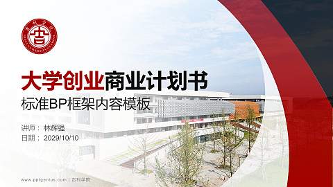 吉利学院专用全国大学生互联网+创新创业大赛计划书/路演/网评PPT模板