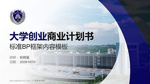 广西警察学院专用全国大学生互联网+创新创业大赛计划书/路演/网评PPT模板