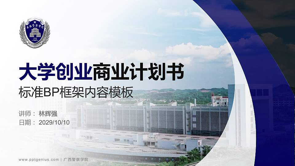 广西警察学院专用全国大学生互联网+创新创业大赛计划书/路演/网评PPT模板16:9格式PPT封面效果预览图