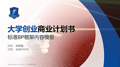 广州体育学院专用全国大学生互联网+创新创业大赛计划书/路演/网评PPT模板