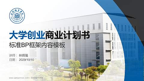 合肥城市学院专用全国大学生互联网+创新创业大赛计划书/路演/网评PPT模板