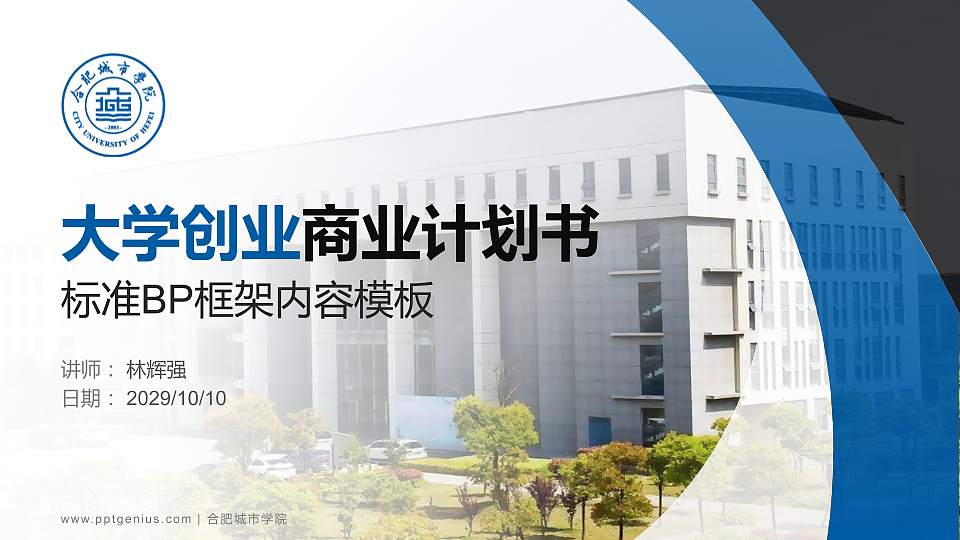 合肥城市学院专用全国大学生互联网+创新创业大赛计划书/路演/网评PPT模板16:9格式PPT封面效果预览图