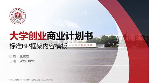 盐城工业职业技术学院专用全国大学生互联网+创新创业大赛计划书/路演/网评PPT模板