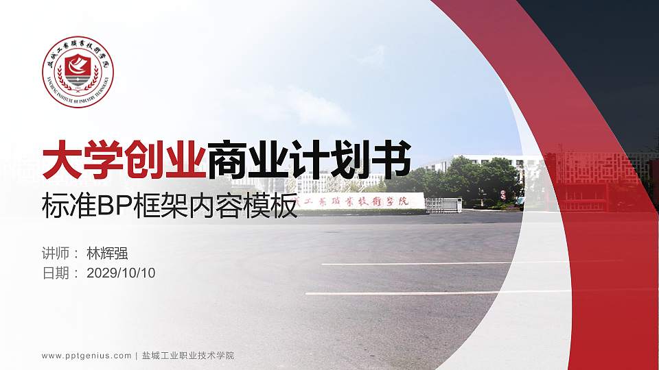 盐城工业职业技术学院专用全国大学生互联网+创新创业大赛计划书/路演/网评PPT模板16:9格式PPT封面效果预览图