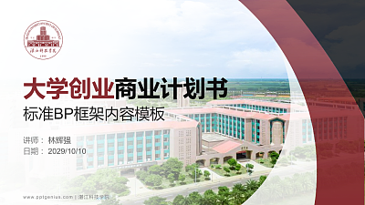 湛江科技学院专用全国大学生互联网+创新创业大赛计划书/路演/网评PPT模板